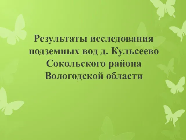 Результаты исследования подземных вод д. Кульсеево Сокольского района Вологодской области