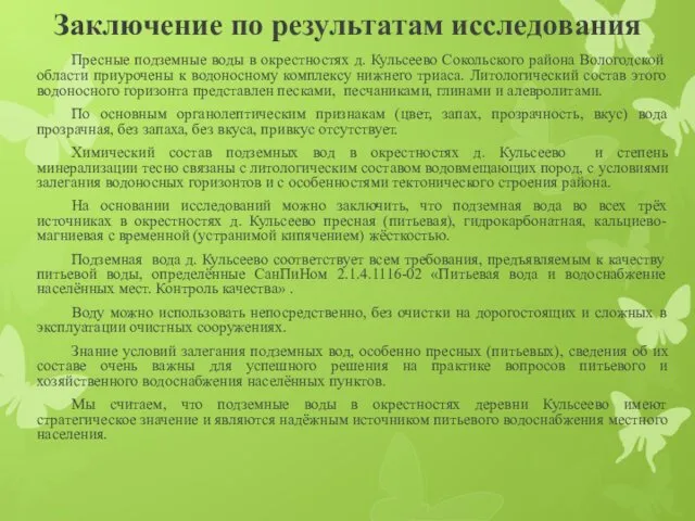 Заключение по результатам исследования Пресные подземные воды в окрестностях д. Кульсеево Сокольского района