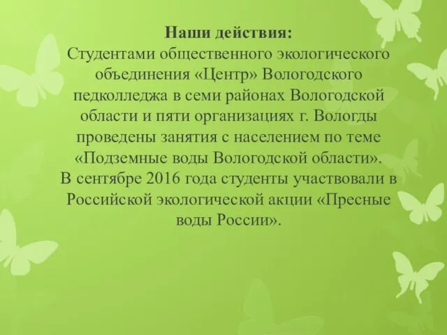 Наши действия: Студентами общественного экологического объединения «Центр» Вологодского педколледжа в семи районах Вологодской