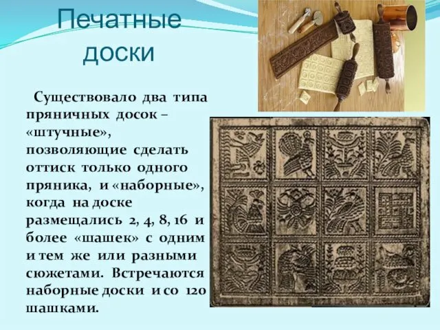 Печатные доски Существовало два типа пряничных досок – «штучные», позволяющие