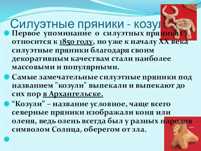 Силуэтные пряники - козули Первое упоминание о силуэтных пряниках относится