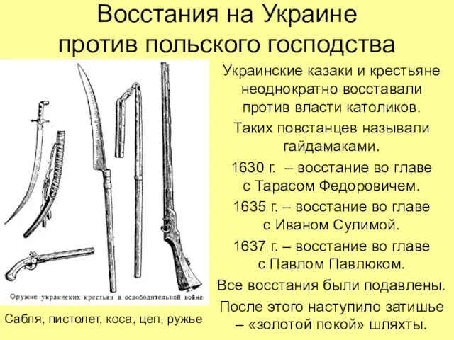 Восстания на Украине против польского господства Украинские казаки и крестьяне