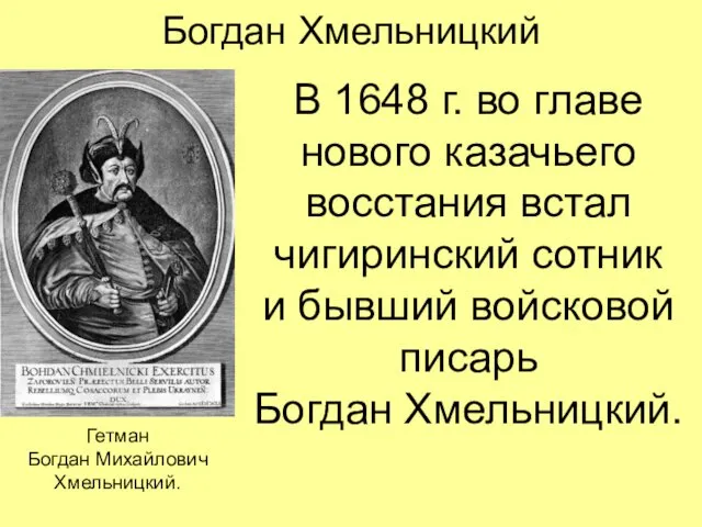 Богдан Хмельницкий В 1648 г. во главе нового казачьего восстания