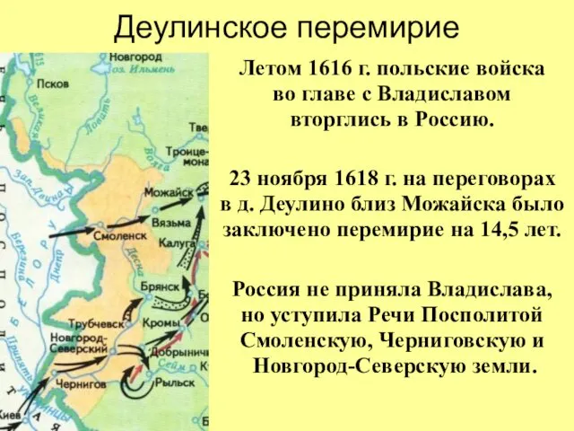 Деулинское перемирие Летом 1616 г. польские войска во главе с