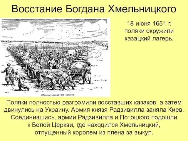 Восстание Богдана Хмельницкого 18 июня 1651 г. поляки окружили казацкий