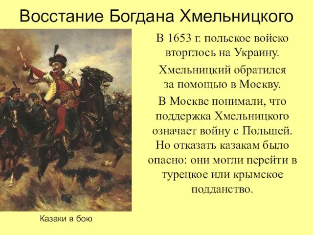 Восстание Богдана Хмельницкого В 1653 г. польское войско вторглось на