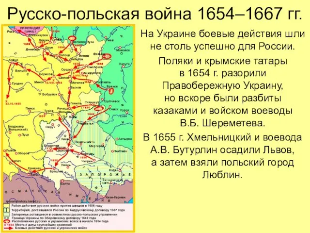 Русско-польская война 1654–1667 гг. На Украине боевые действия шли не