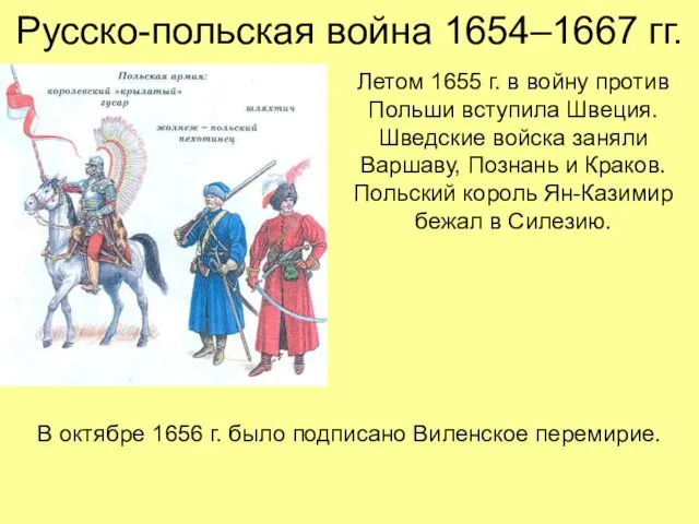 Русско-польская война 1654–1667 гг. Летом 1655 г. в войну против