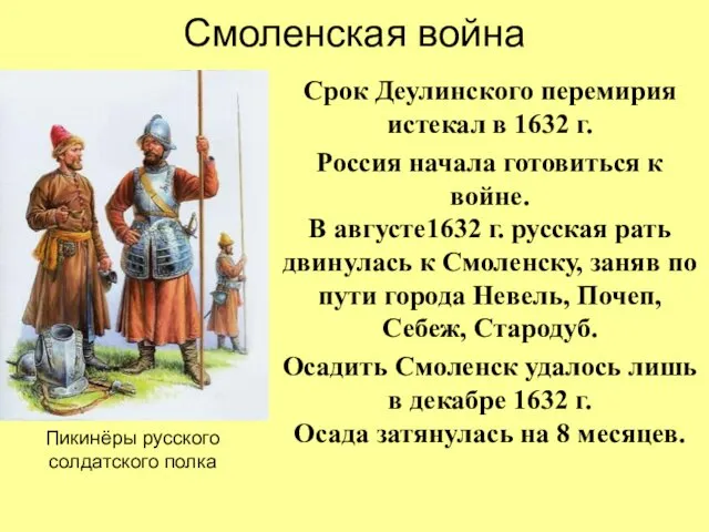Смоленская война Срок Деулинского перемирия истекал в 1632 г. Россия