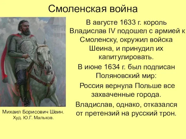 Смоленская война В августе 1633 г. король Владислав IV подошел