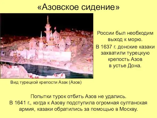 «Азовское сидение» России был необходим выход к морю. В 1637