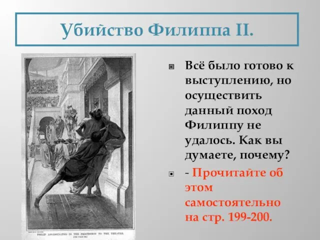 Всё было готово к выступлению, но осуществить данный поход Филиппу