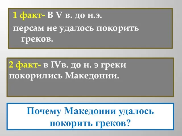 1 факт- В V в. до н.э. персам не удалось