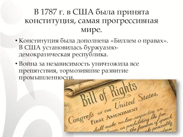 В 1787 г. в США была принята конституция, самая прогрессивная мире. Конституция была