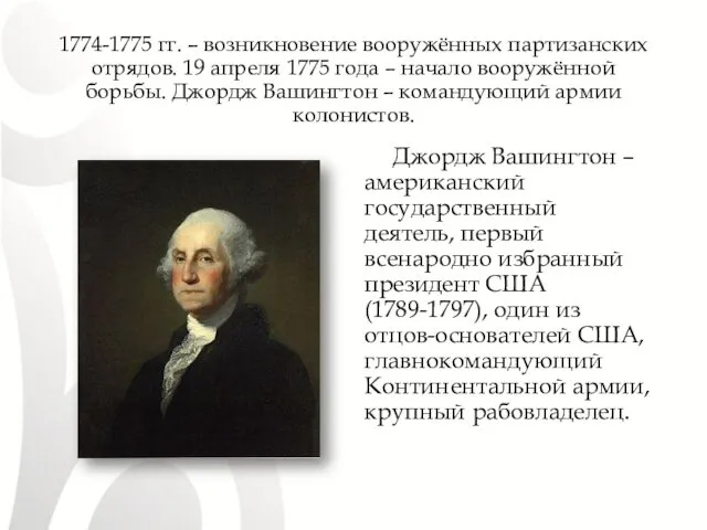 1774-1775 гг. – возникновение вооружённых партизанских отрядов. 19 апреля 1775 года – начало
