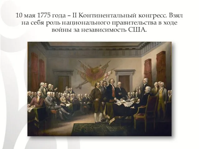 10 мая 1775 года – II Континентальный конгресс. Взял на себя роль национального