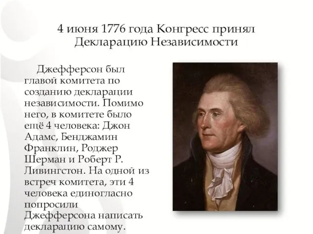 4 июня 1776 года Конгресс принял Декларацию Независимости Джефферсон был главой комитета по