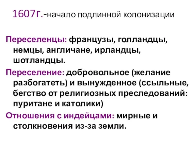 1607г.-начало подлинной колонизации Переселенцы: французы, голландцы, немцы, англичане, ирландцы, шотландцы.