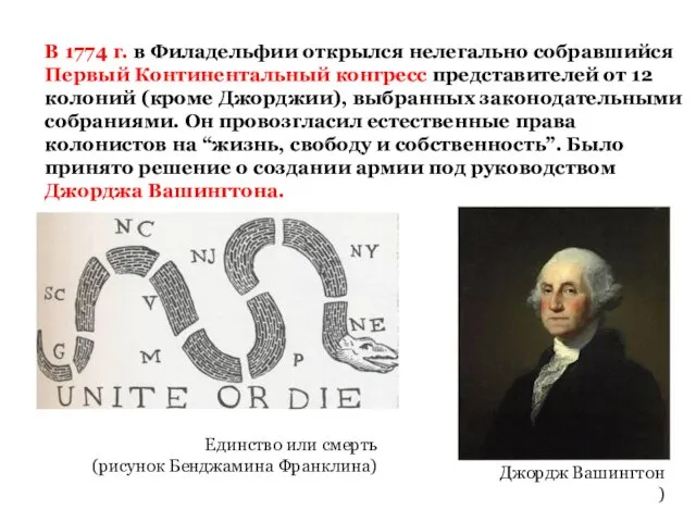 В 1774 г. в Филадельфии открылся нелегально собравшийся Первый Континентальный