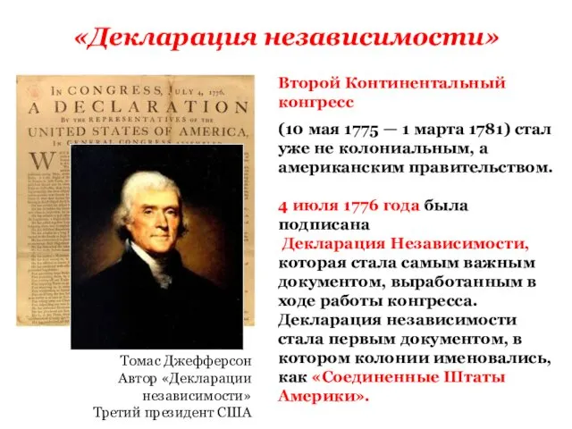 «Декларация независимости» Второй Континентальный конгресс (10 мая 1775 — 1 марта 1781) стал