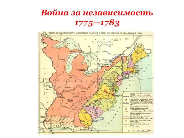 Война за независимость 1775—1783