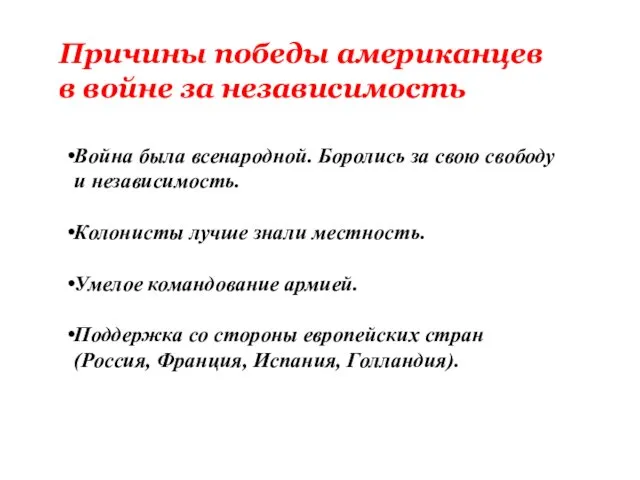 Война была всенародной. Боролись за свою свободу и независимость. Колонисты лучше знали местность.