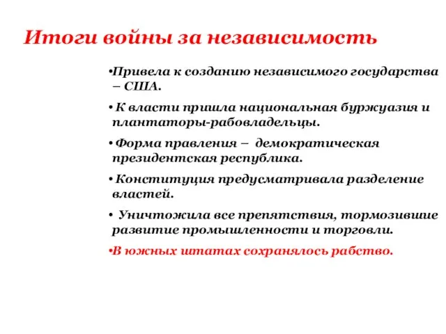 Итоги войны за независимость Привела к созданию независимого государства –