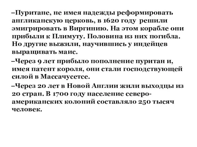 Пуритане, не имея надежды реформировать англиканскую церковь, в 1620 году решили эмигрировать в