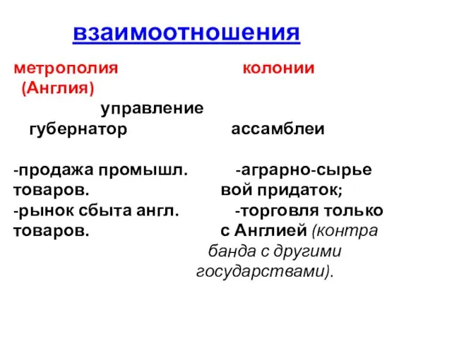 взаимоотношения метрополия колонии (Англия) управление губернатор ассамблеи -продажа промышл. -аграрно-сырье