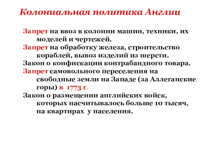 Запрет на ввоз в колонии машин, техники, их моделей и чертежей. Запрет на