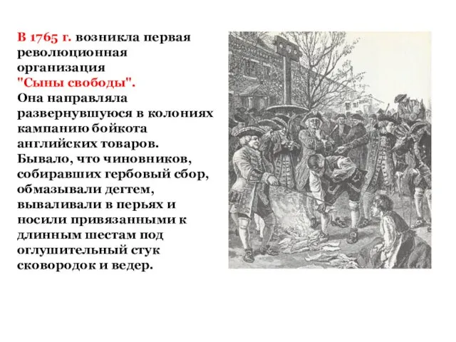 В 1765 г. возникла первая революционная организация "Сыны свободы". Она направляла развернувшуюся в