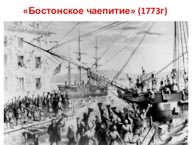 «Бостонское чаепитие» (1773г)