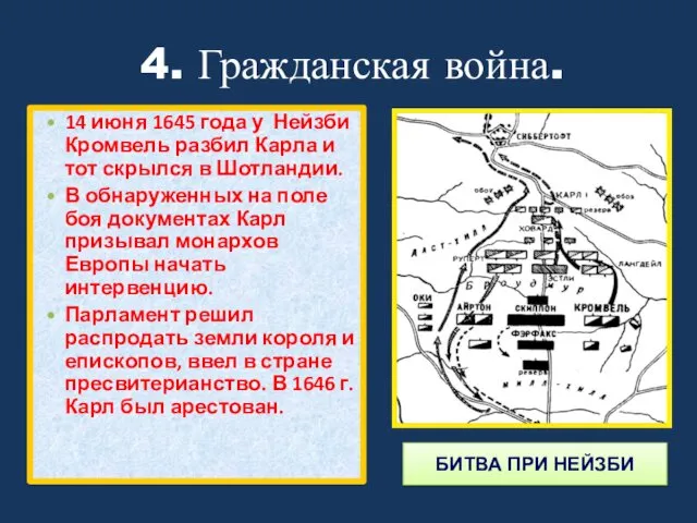 4. Гражданская война. 14 июня 1645 года у Нейзби Кромвель