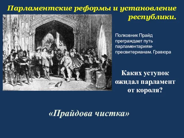 Парламентские реформы и установление республики. «Прайдова чистка» Полковник Прайд преграждает