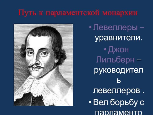 Левеллеры – уравнители. Джон Лильберн – руководитель левеллеров . Вел