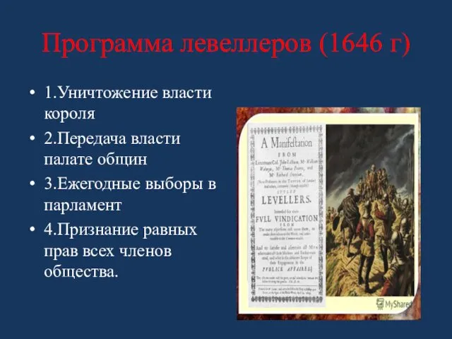 Программа левеллеров (1646 г) 1.Уничтожение власти короля 2.Передача власти палате