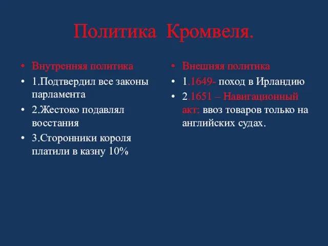 Политика Кромвеля. Внутренняя политика 1.Подтвердил все законы парламента 2.Жестоко подавлял