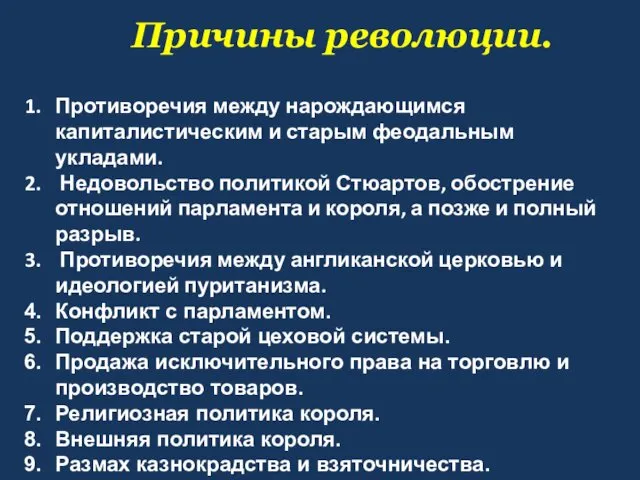 Причины революции. Противоречия между нарождающимся капиталистическим и старым феодальным укладами.