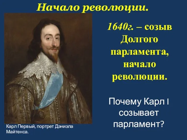 Начало революции. Карл Первый, портрет Дэниэла Майтенса. 1640г. – созыв