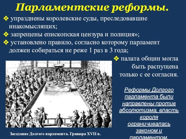 Парламентские реформы. Заседание Долгого парламента. Гравюра XVII в. упразднены королевские