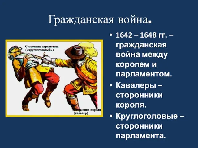 Гражданская война. 1642 – 1648 гг. – гражданская война между