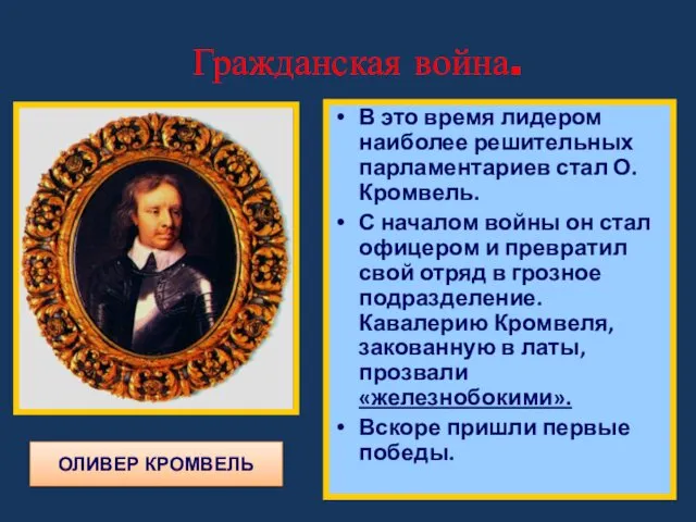 Гражданская война. В это время лидером наиболее решительных парламентариев стал