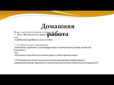 Домашняя работа П. 25. документы и вопросы к параграфу. Эссе: