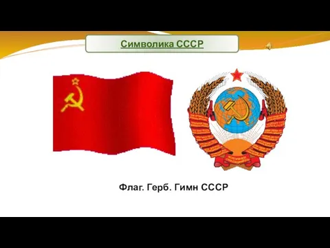 Символика СССР Флаг. Герб. Гимн СССР