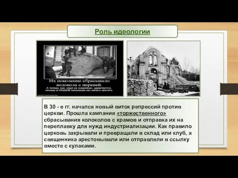 В 30 - е гг. начался новый виток репрессий против