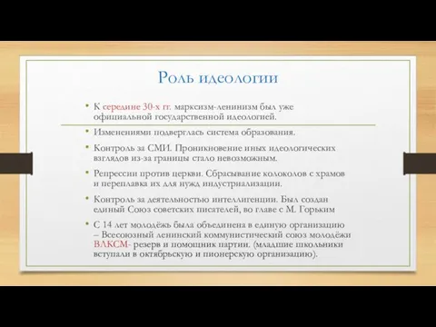 Роль идеологии К середине 30-х гг. марксизм-ленинизм был уже официальной