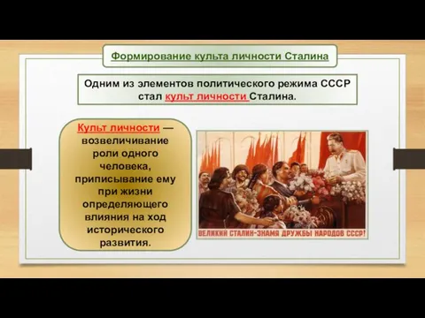 Одним из элементов политического режима СССР стал культ личности Сталина.