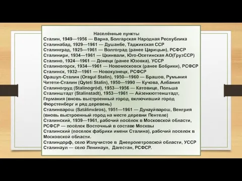 Населённые пункты Сталин, 1949—1956 — Варна, Болгарская Народная Республика Сталинабад,