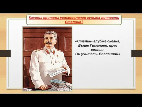 Формирование культа личности Сталина «Сталин- глубже океана, Выше Гималаев, ярче