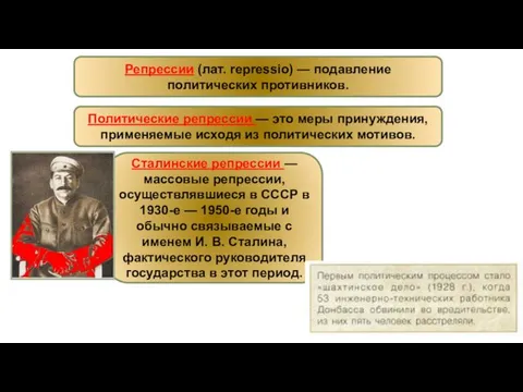 Репрессии (лат. repressio) — подавление политических противников. Сталинские репрессии —